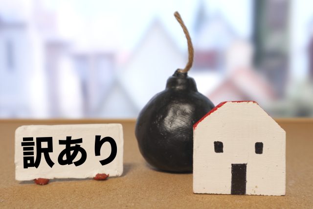 事故物件のウソとホント