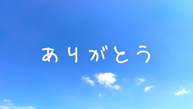 一年の感謝をみなさまに