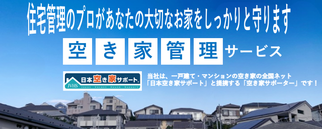 霧島市・姶良市の空き家管理サービス開始