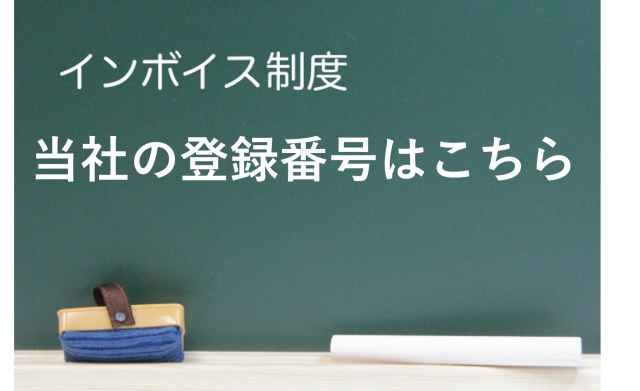 適格請求書発行事業者番号のご通知とご依頼