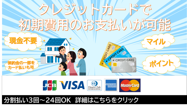 クレジットカードで初期費用のお支払いが可能　～分割払いも対応可～