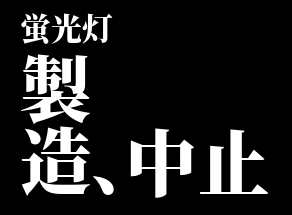 蛍光灯、製造終わるってよ　～2027年に備えて～