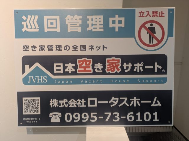 空き家には「空き家管理中の看板」を付けた方がいい３つの理由