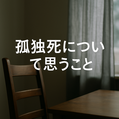 孤独死は「不幸」なのか？孤独死への対策とは？