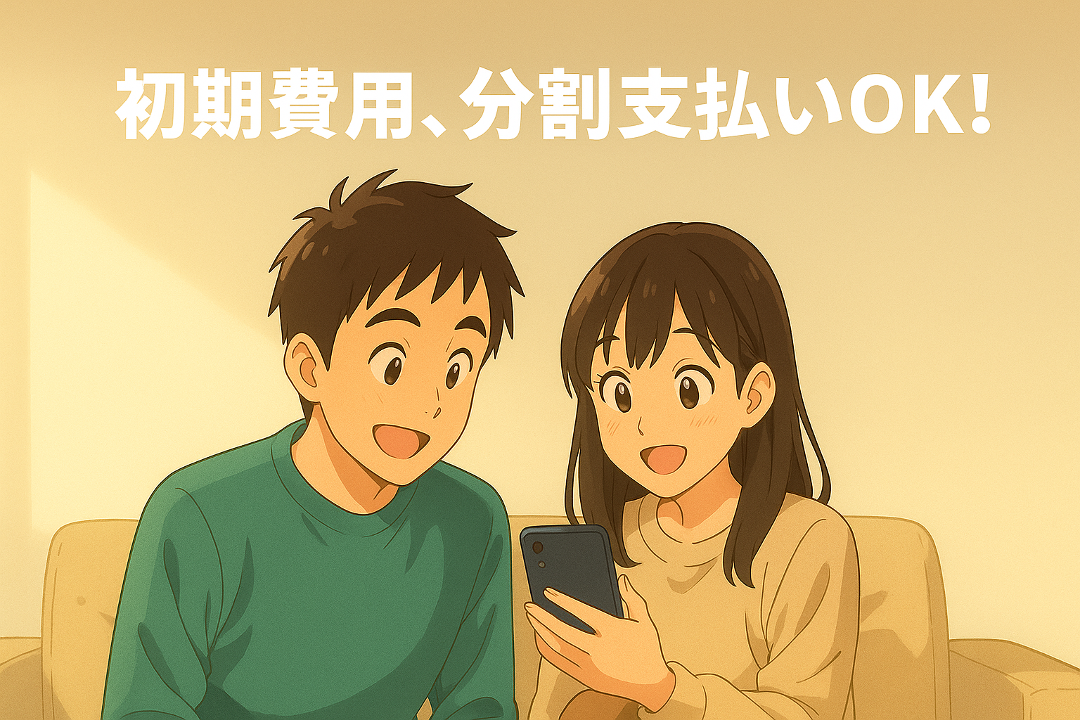 契約金 分割払いOK|3回までは分割手数料なし
LINEで簡単審査
お引越し費用の負担軽減
今すぐ理想のお部屋へ